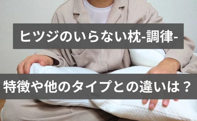 ヒツジのいらない枕「調律」の特徴解説