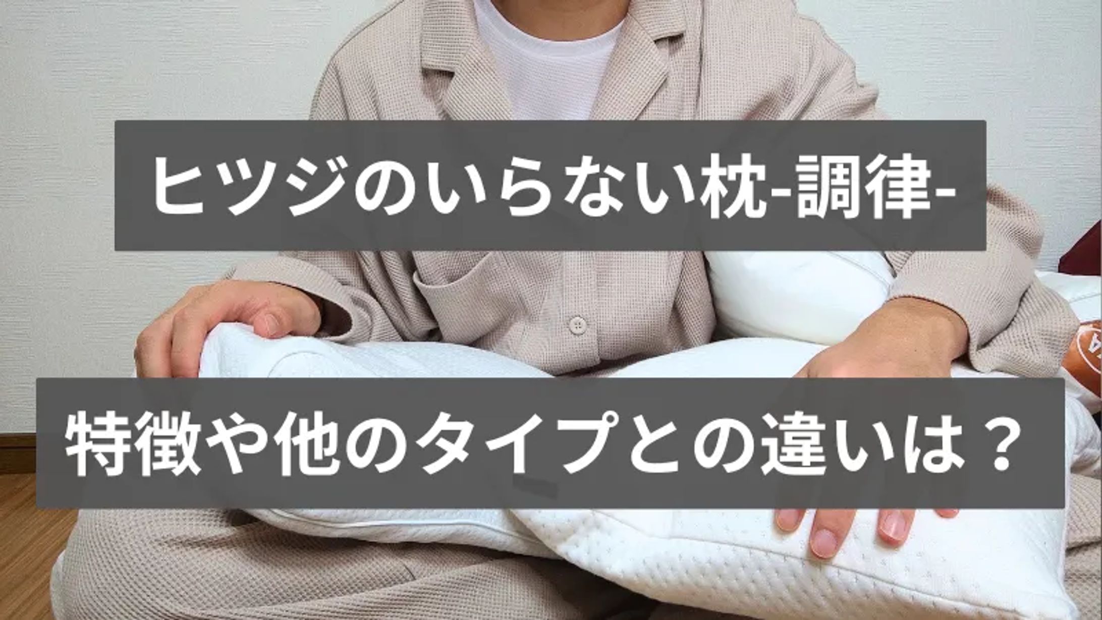 ヒツジのいらない枕「調律」の特徴解説-1