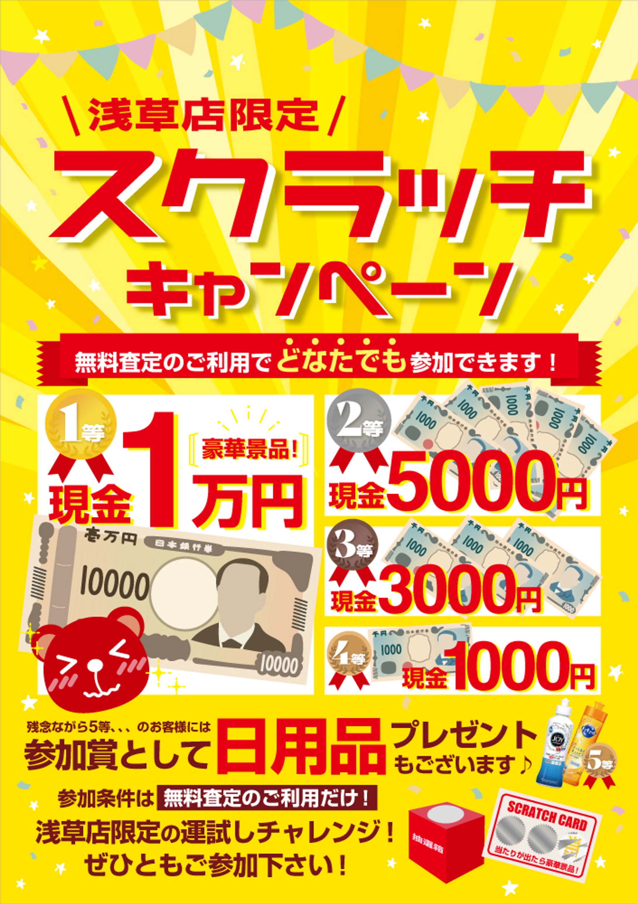 浅草店限定 スクラッチキャンペーン-1