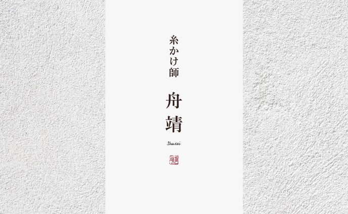 名刺 - 糸かけ師 舟靖様
