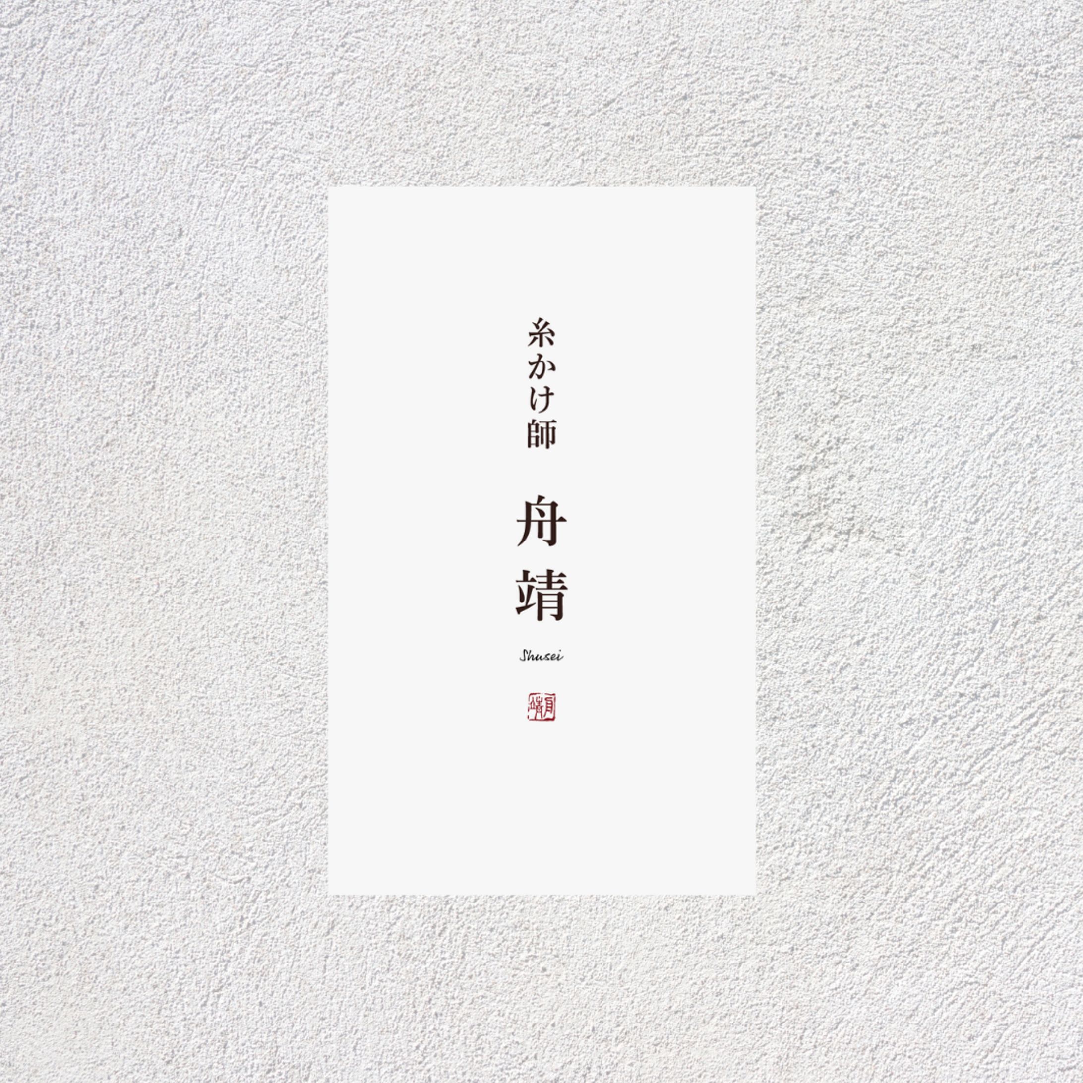 名刺 - 糸かけ師 舟靖様-1