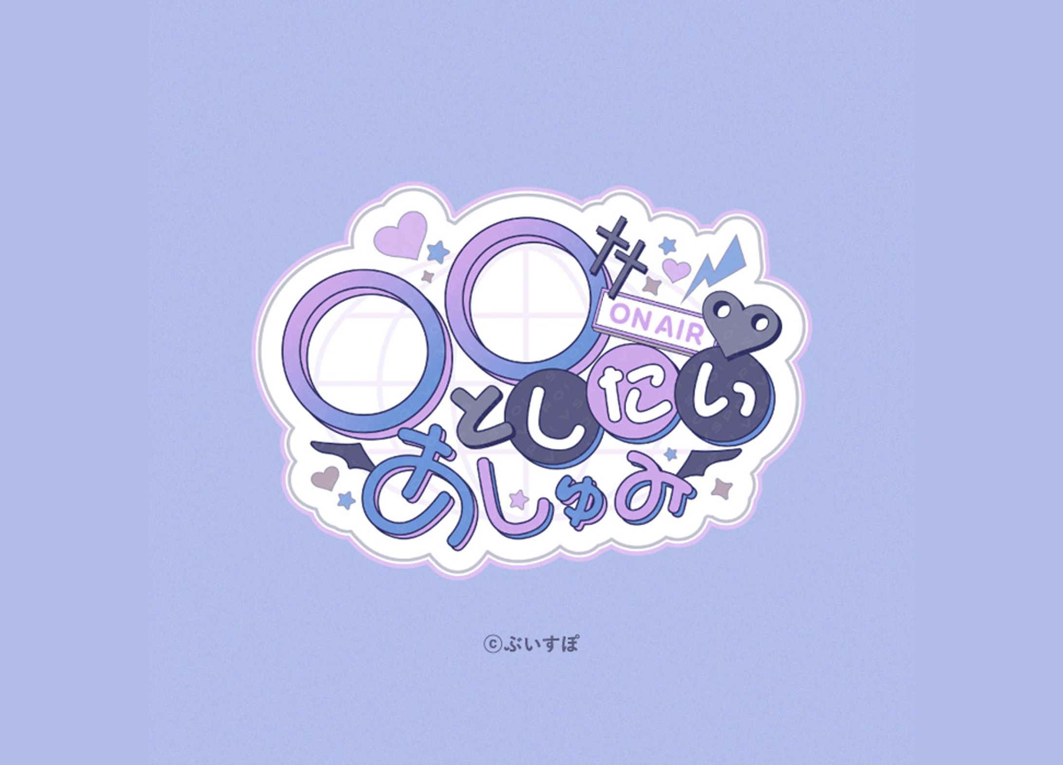 空澄セナ様 のラジオ番組「〇〇としたいあしゅみ」のロゴデザイン-1