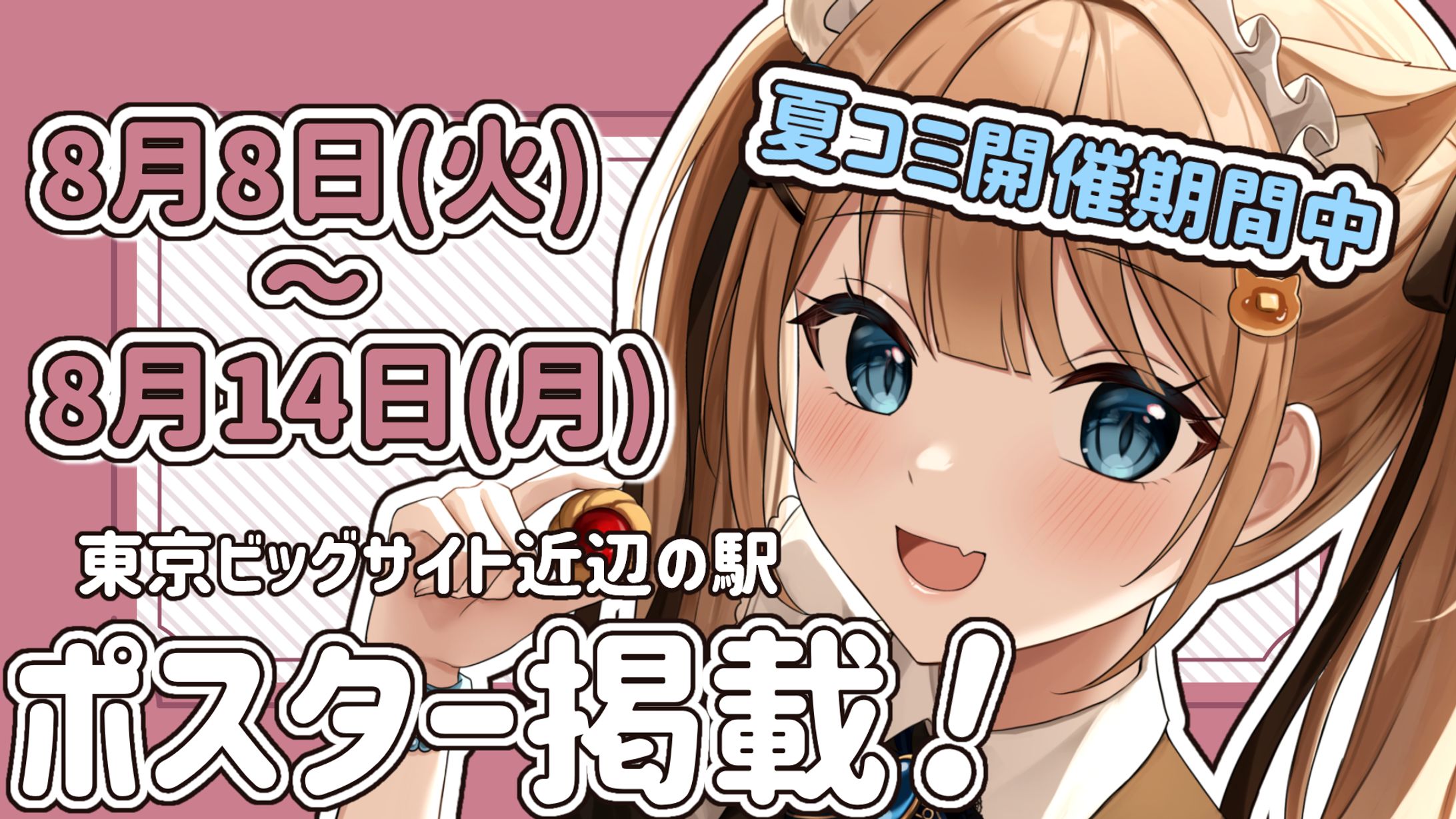 ポスター￤ゆりかもめ「東京ビッグサイト駅・有明駅」ポスター掲載-1