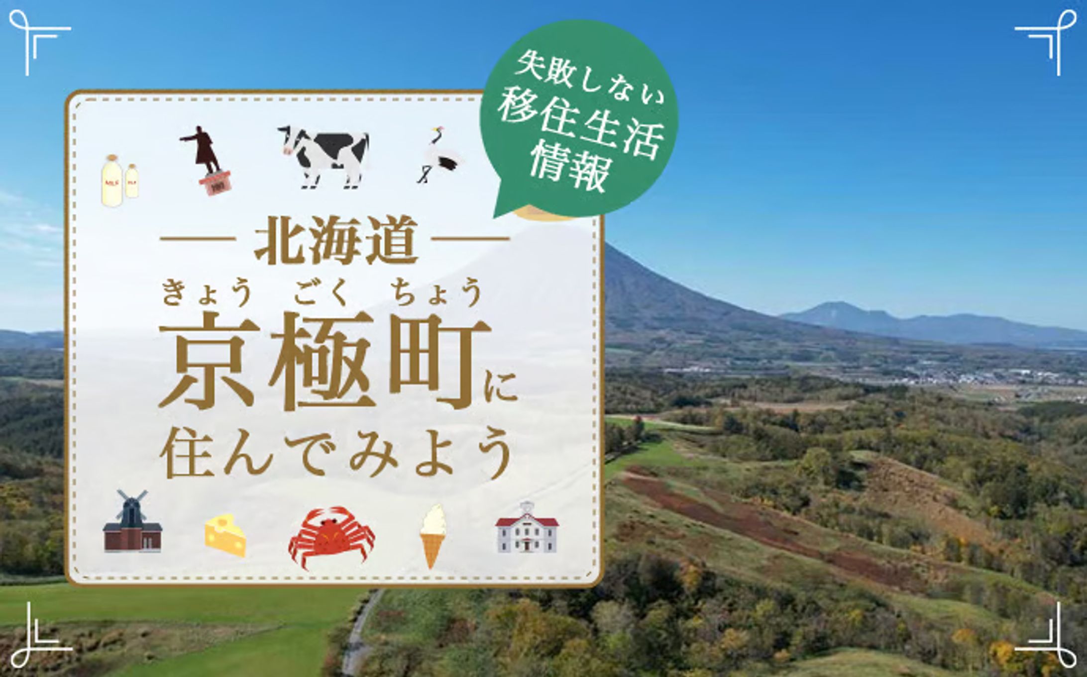 地方移住キュレーションサイトのアイキャッチ-1