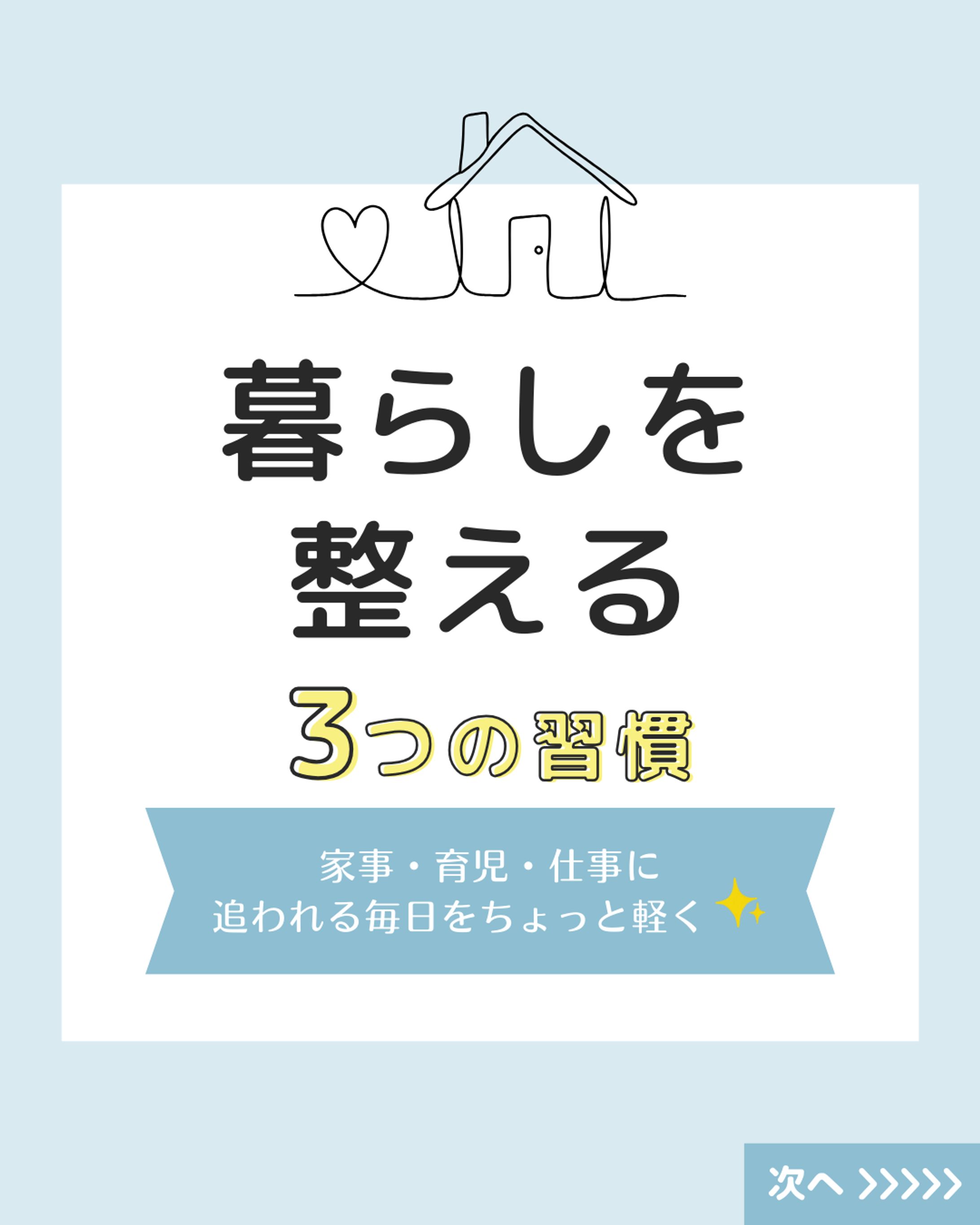 インスタ投稿画像・くらしを整える３つの習慣-1