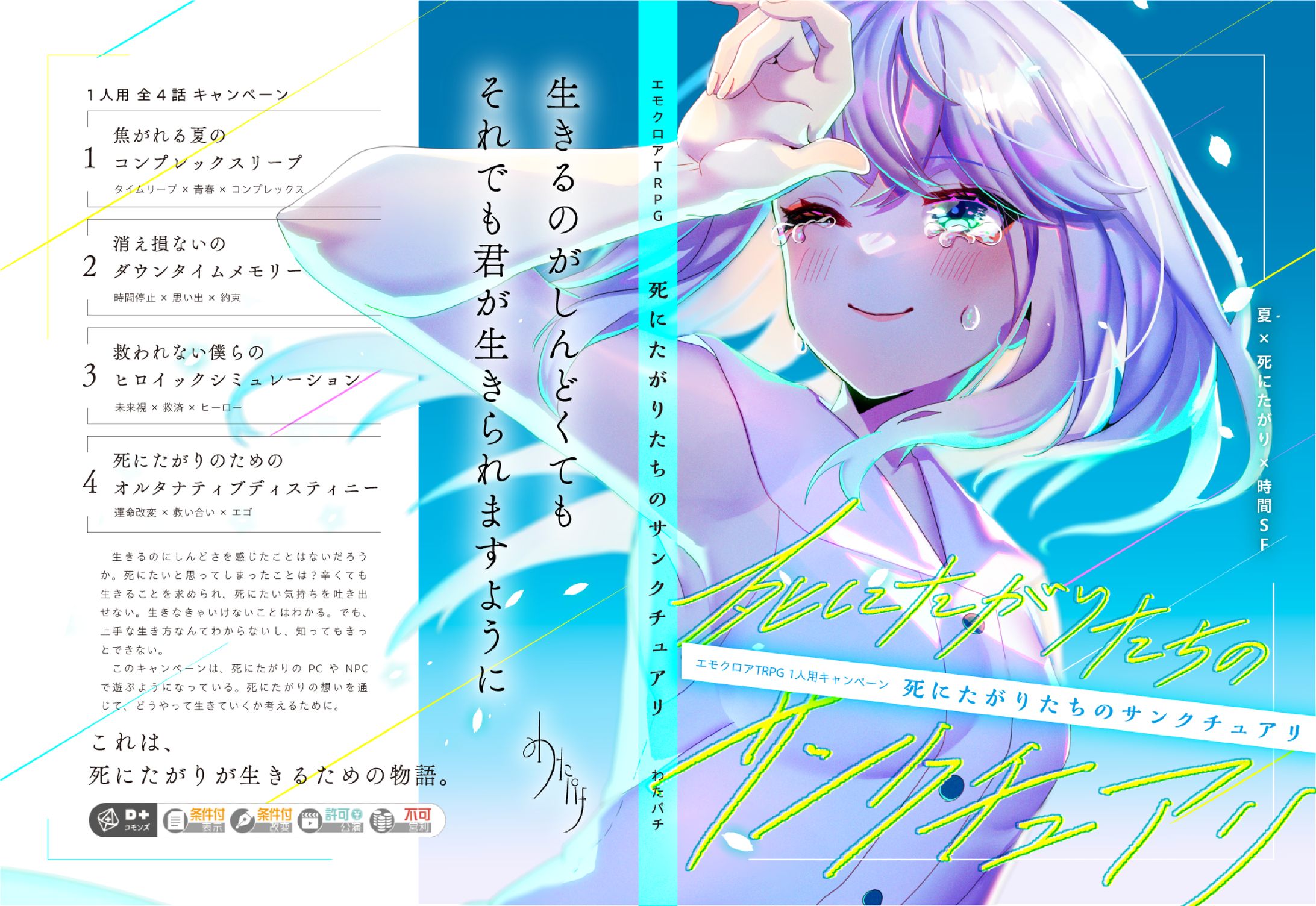 TRPG「死にたがりたちのサンクチュアリ」表紙-1