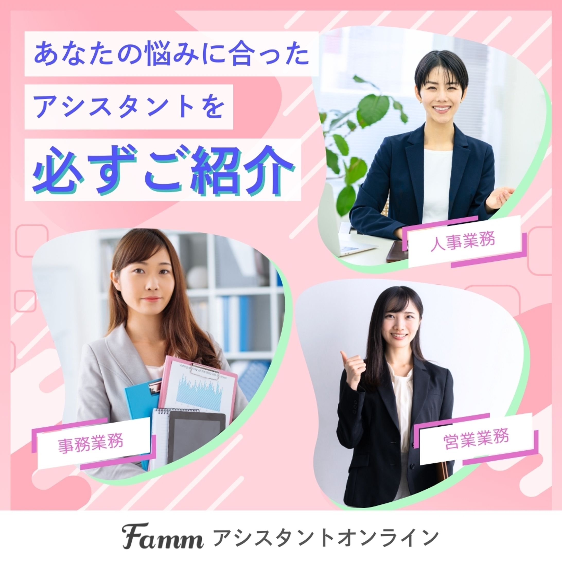 【SNS広告】Famm アシスタントオンライン-1