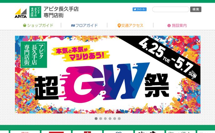 アピタ長久手専門店 WEB更新