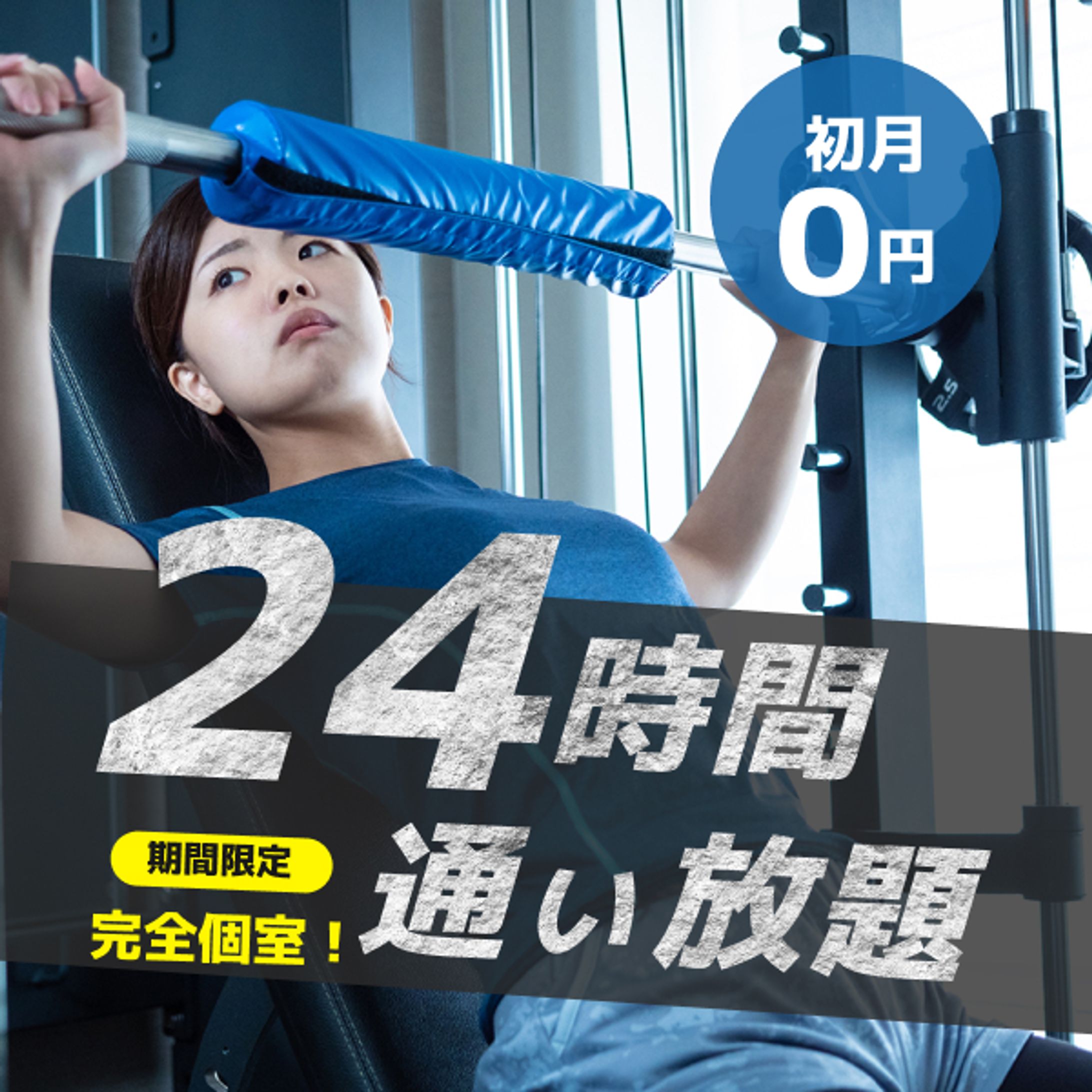 フィットネスジム様　バナー-1