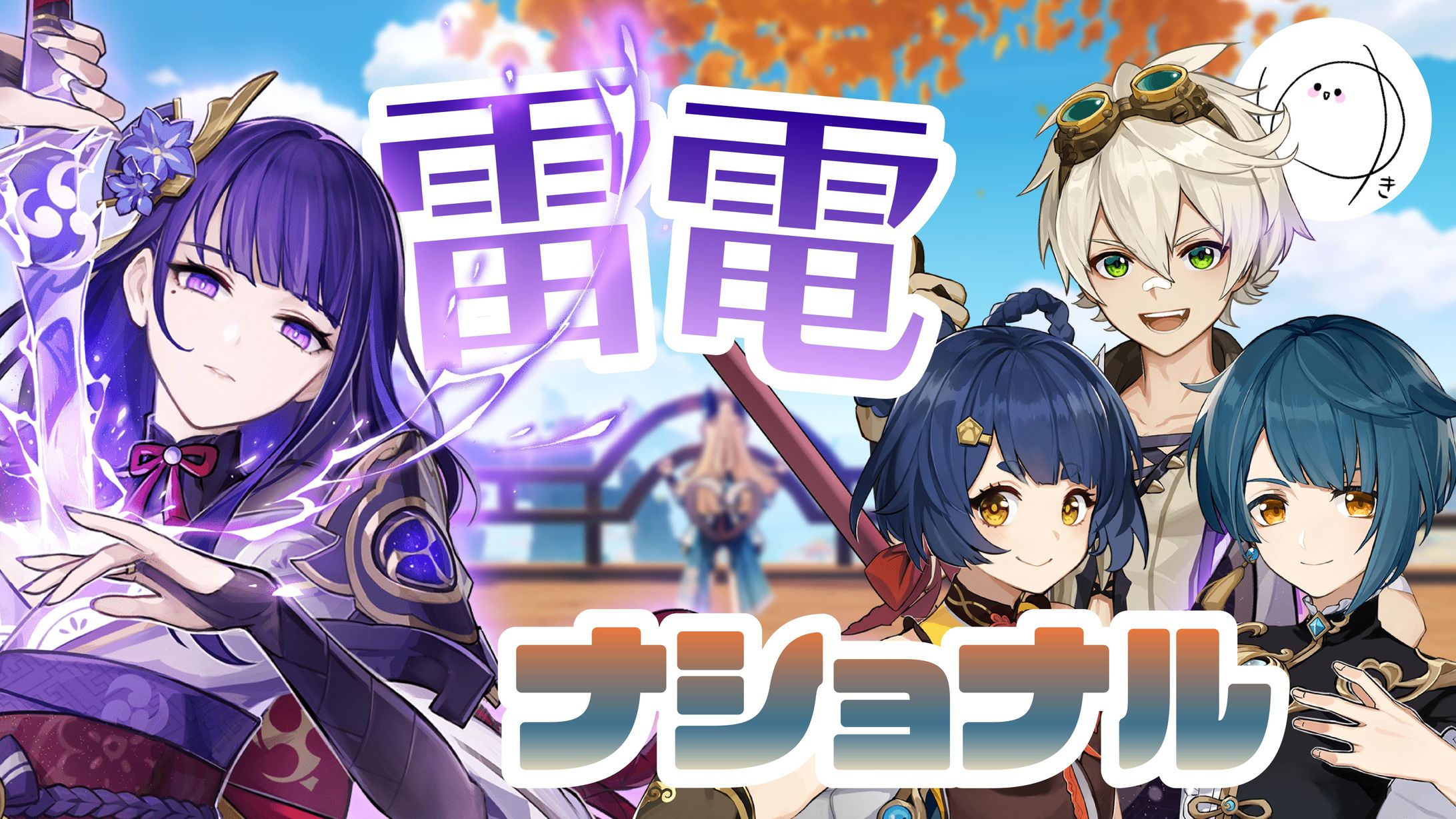【原神】雷電ナショナルがついに完成！色々なアドバイスありがとう～～！-1