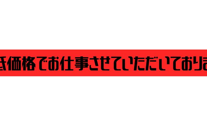 最低価格でお仕事させて頂いております。