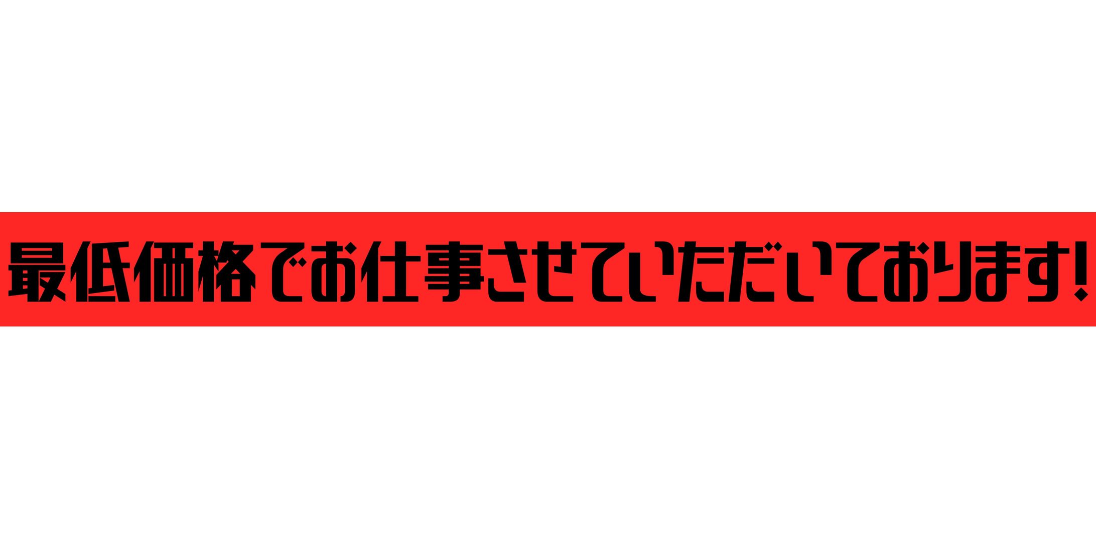 最低価格でお仕事させて頂いております。-1