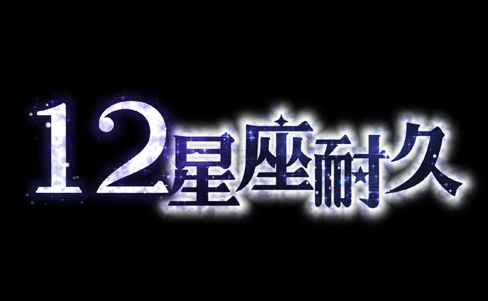 12星座耐久 タイトルロゴ