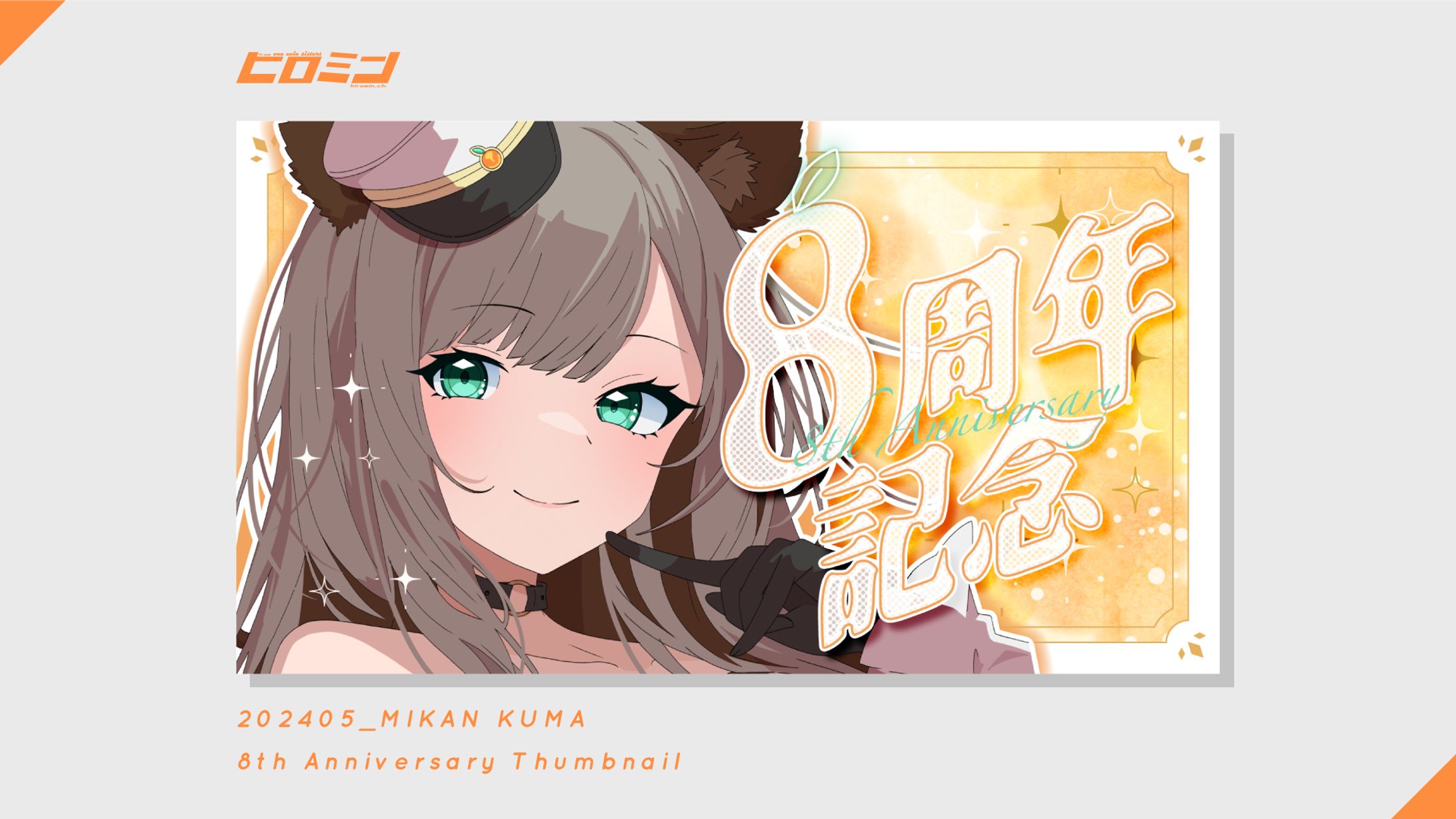 みかんクマ様_サムネイル-1