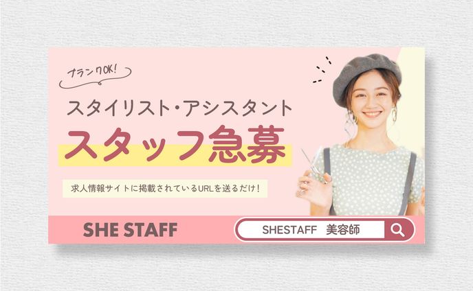 美容師求人のバナー