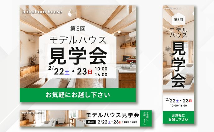 【バナー】モデルハウス見学会
