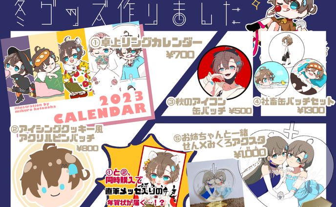 冬グッズ制作