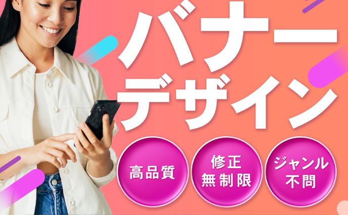 バナー｜ココナラ 出品画像