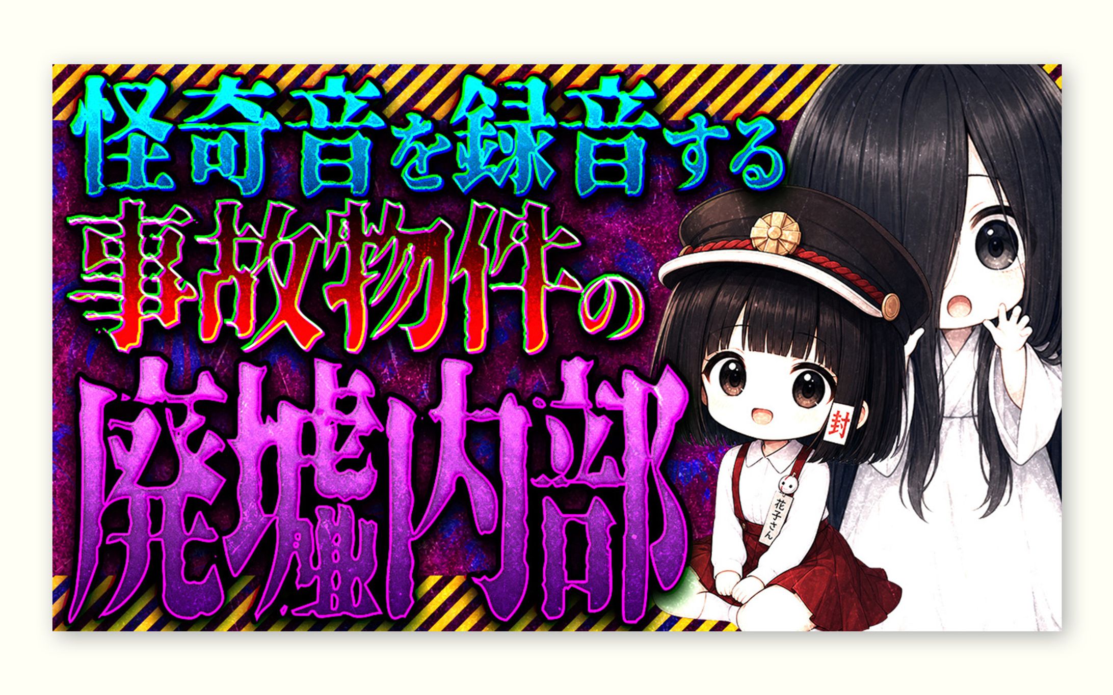 [トレース＋アレンジ]ホラー系｜怪談-1