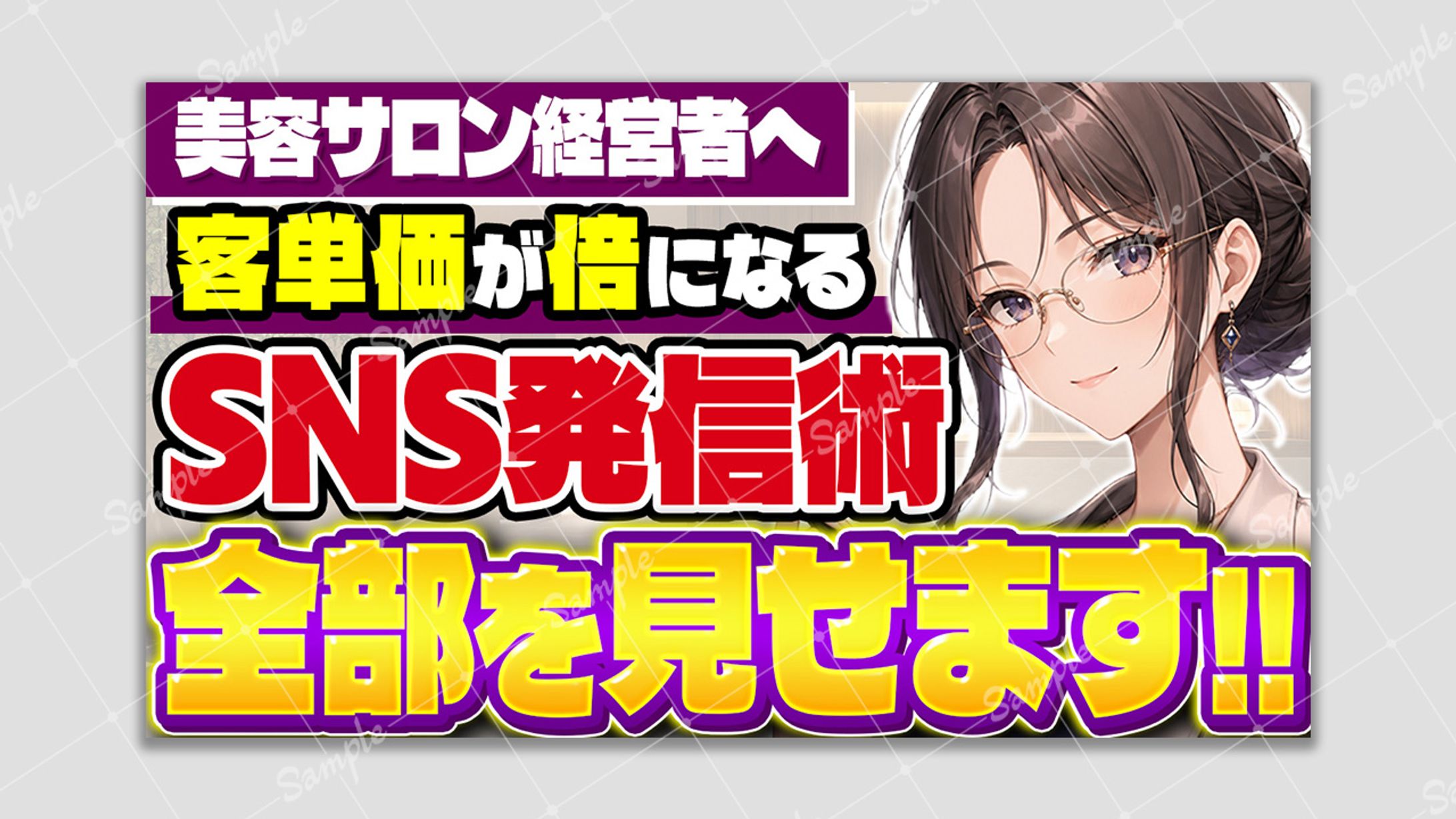 【アレンジサムネ】SNS発信術-1
