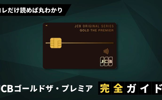 JCBゴールドザ・プレミア完全ガイド