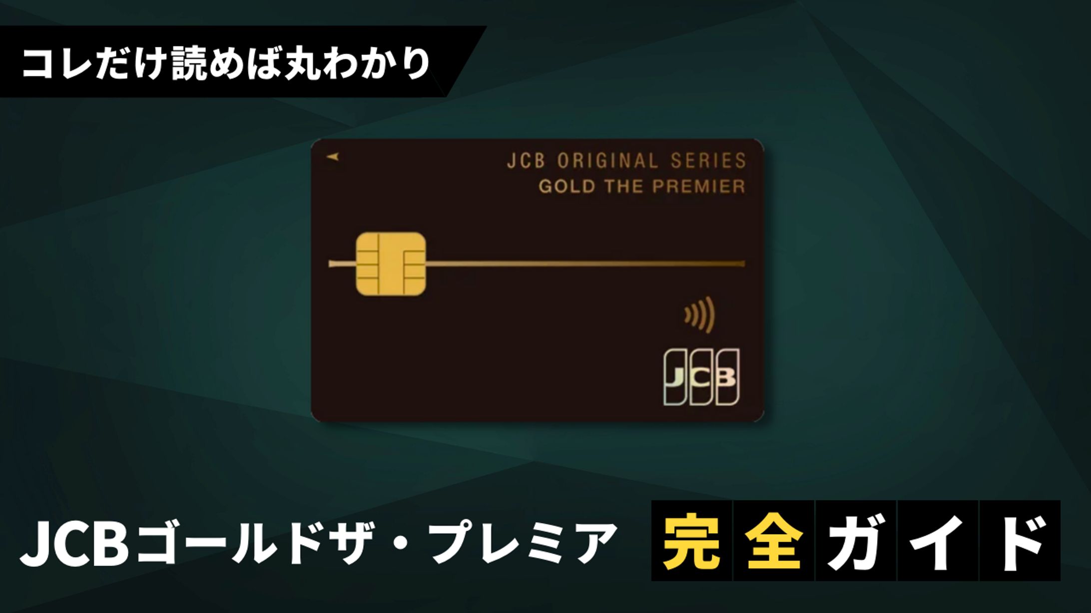 JCBゴールドザ・プレミア完全ガイド-1