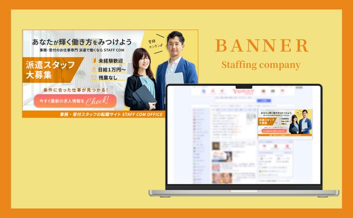 人材派遣会社｜求人バナー