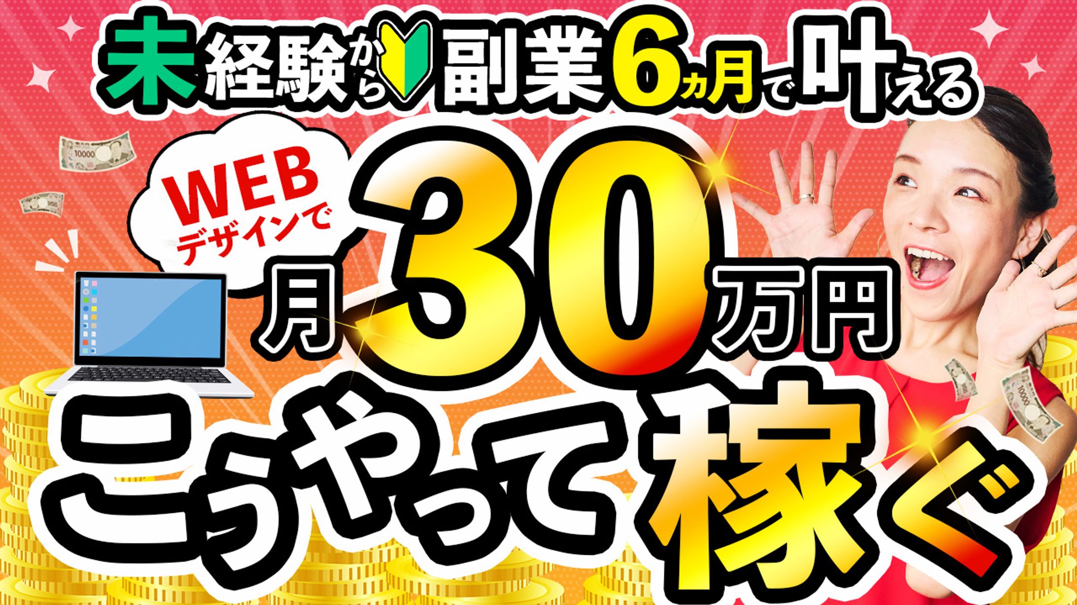 サムネイル：未経験×副業×稼ぐ-1