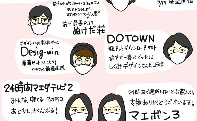前田デザイン室「24時間マエダテレビ」10時だヨ！リーダー集合！