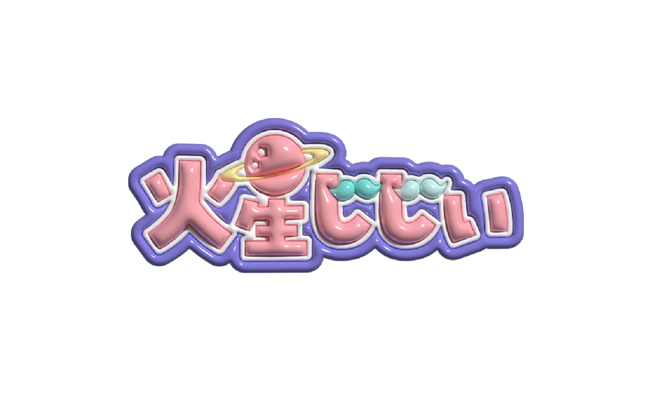 火星じじぃ　ぷくぷくロゴ-1