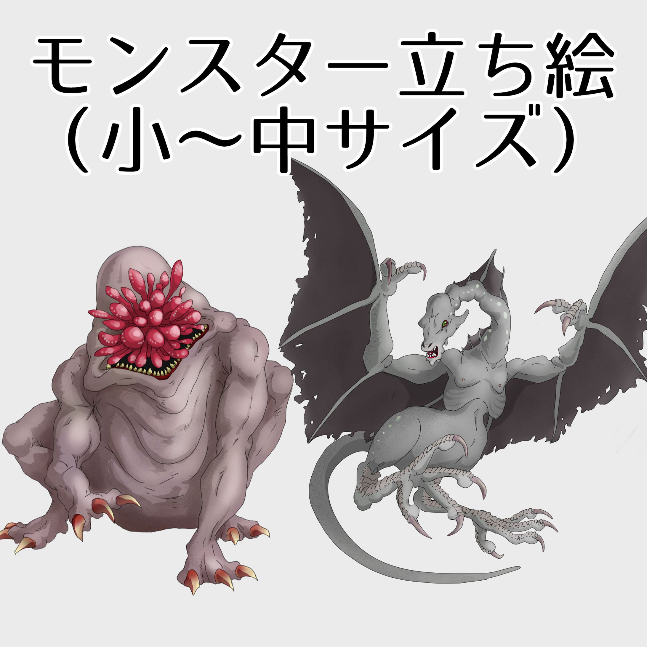 モンスター立ち絵-1