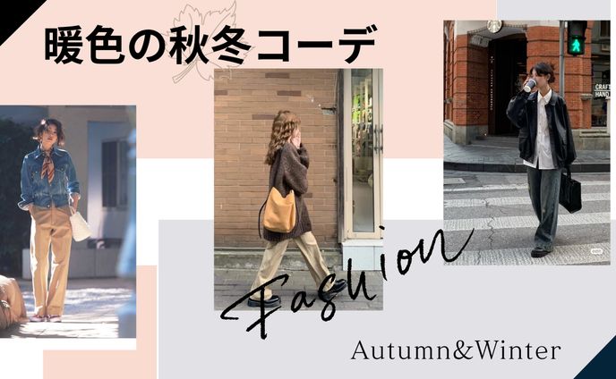 暖色の秋冬コーデ　サムネイル