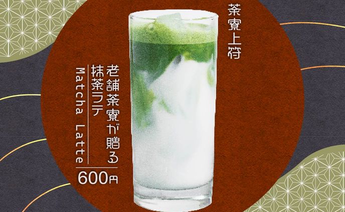 [茶寮上符]抹茶ラテ
