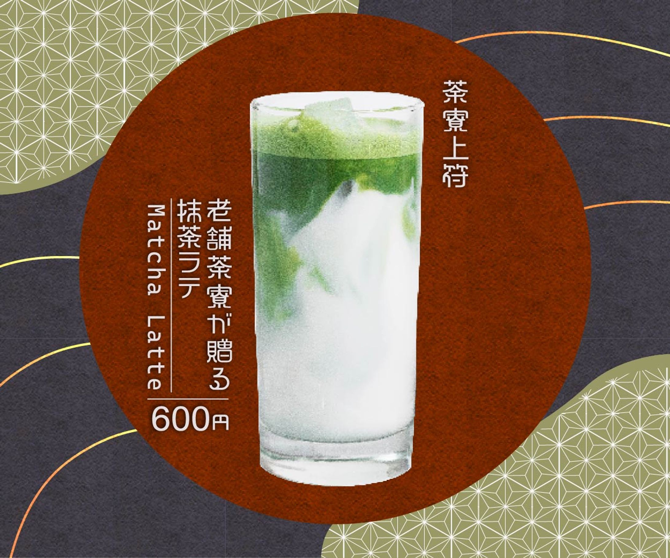 [茶寮上符]抹茶ラテ-1