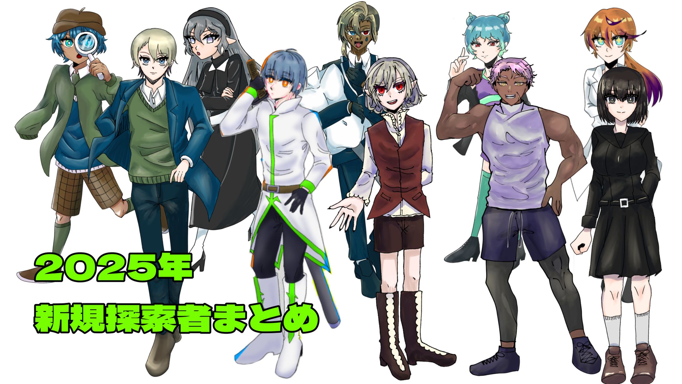 2025年制作立ち絵まとめ-1