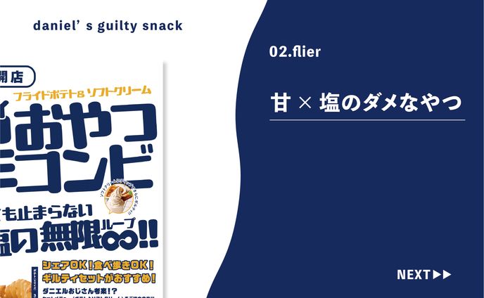 02.flier@ ダニエルおじさんのギルティおやつ