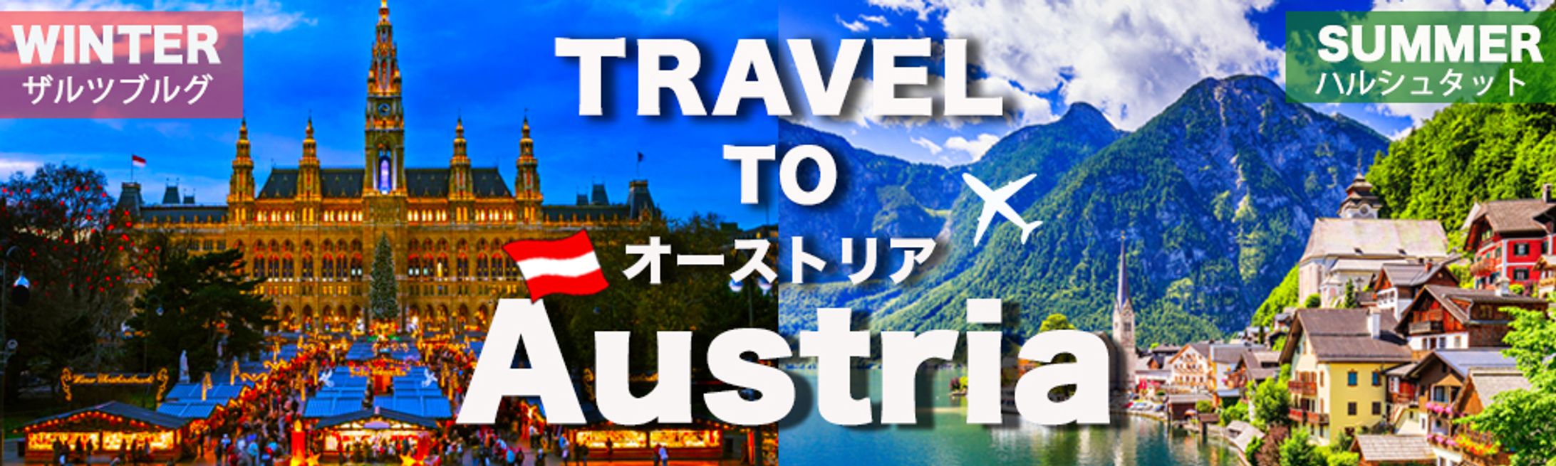 Travel To Austria　バナー　(架空)-1