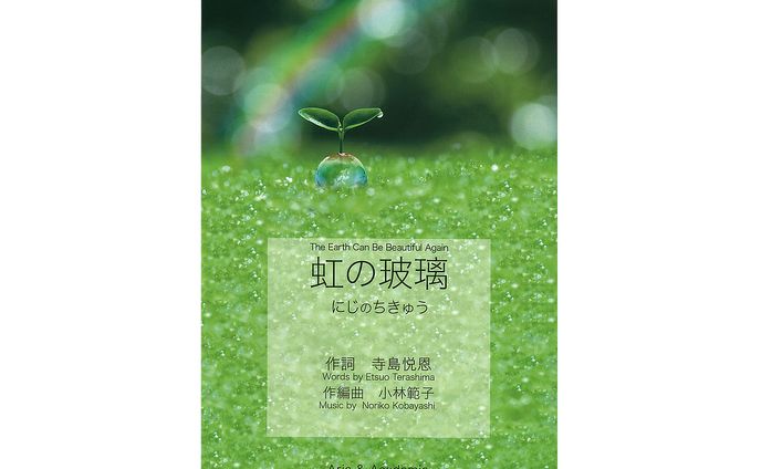 【楽譜】虹の玻璃