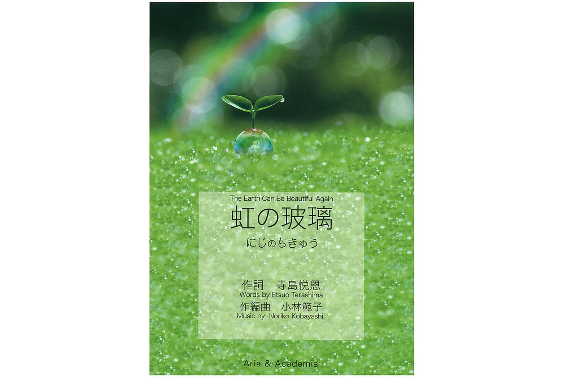 【楽譜】虹の玻璃-1
