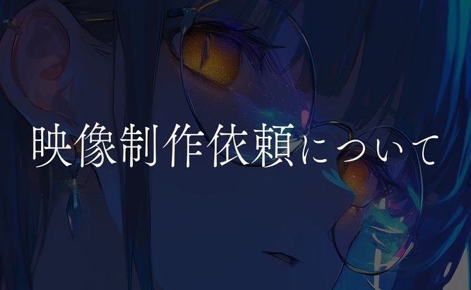 映像制作依頼について