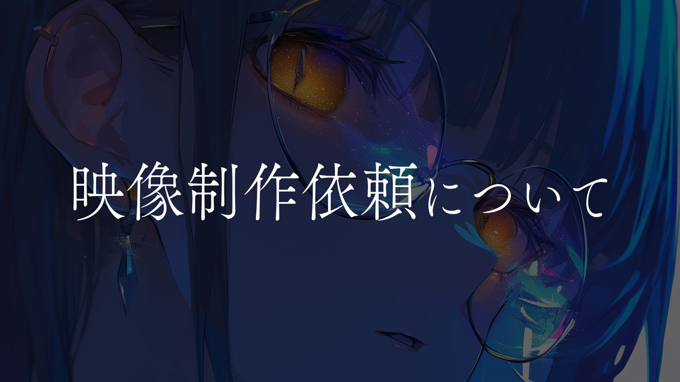 映像制作依頼について-1