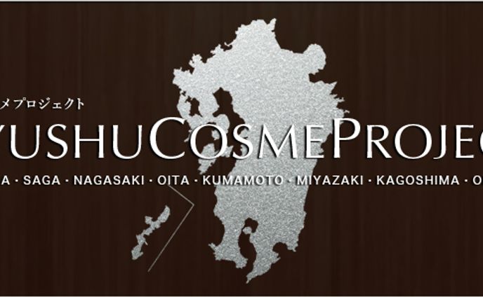 九州コスメプロジェクト
