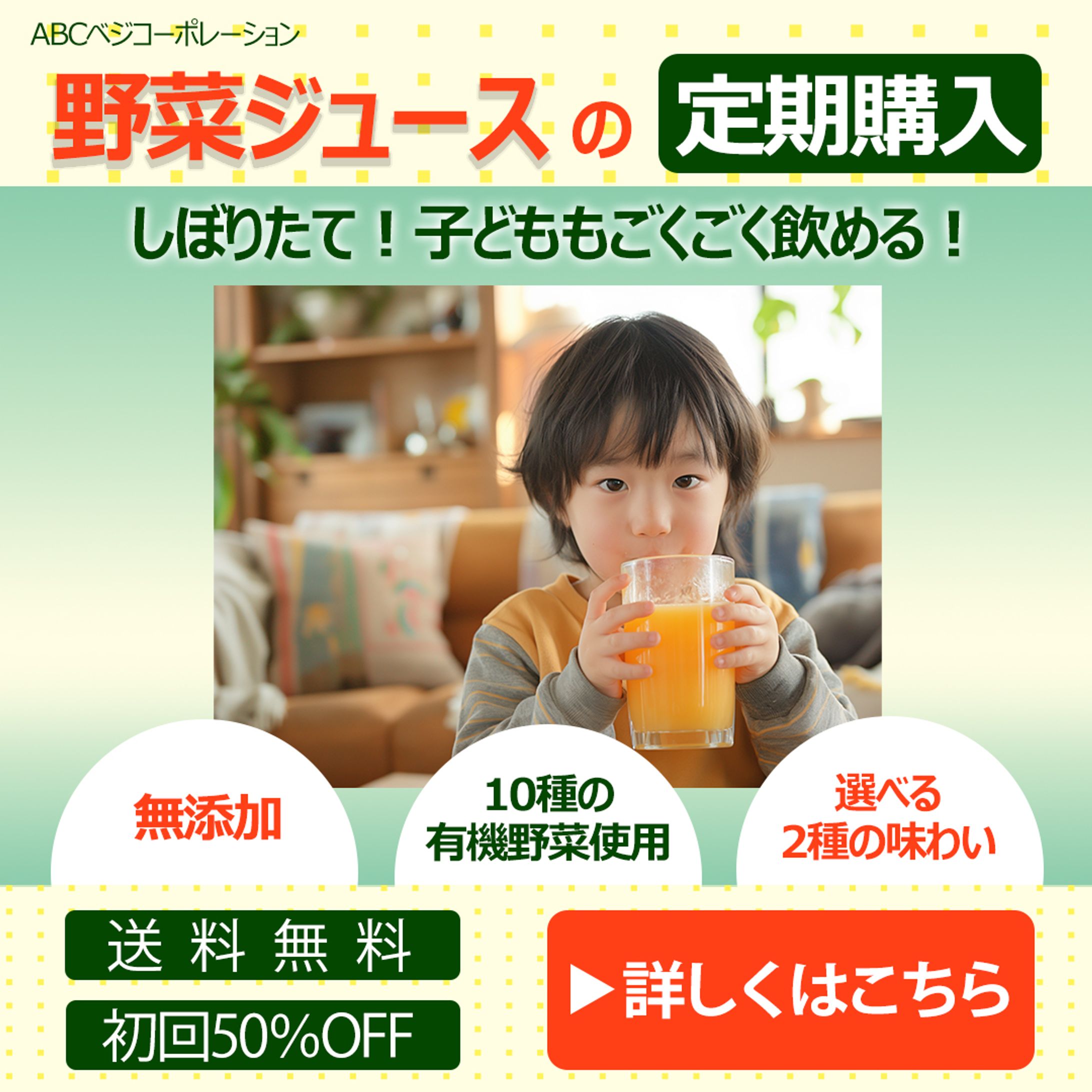 【架空案件】野菜ジュース定期購入バナー-1