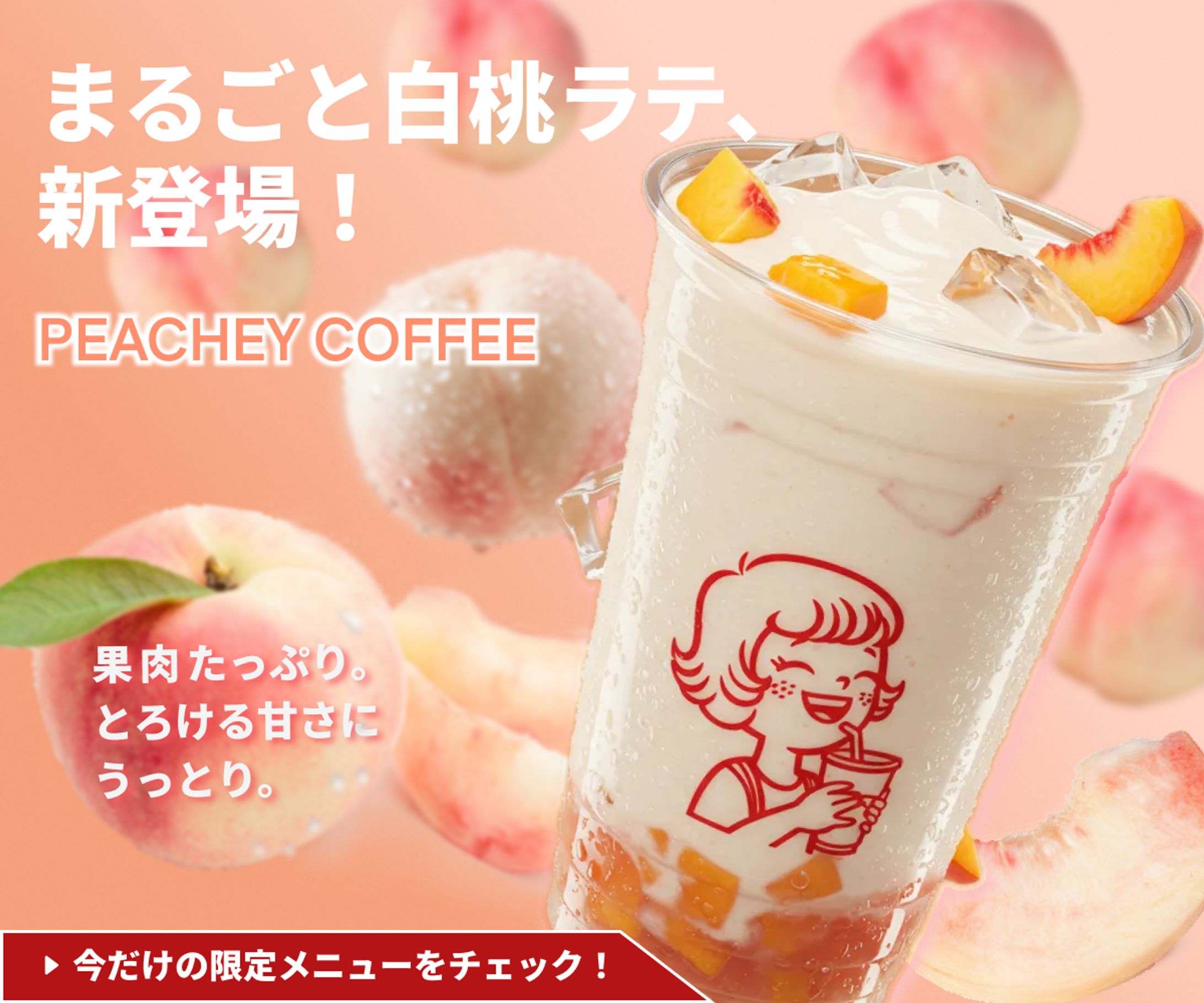【バナー】“白桃ラテ”新登場-1