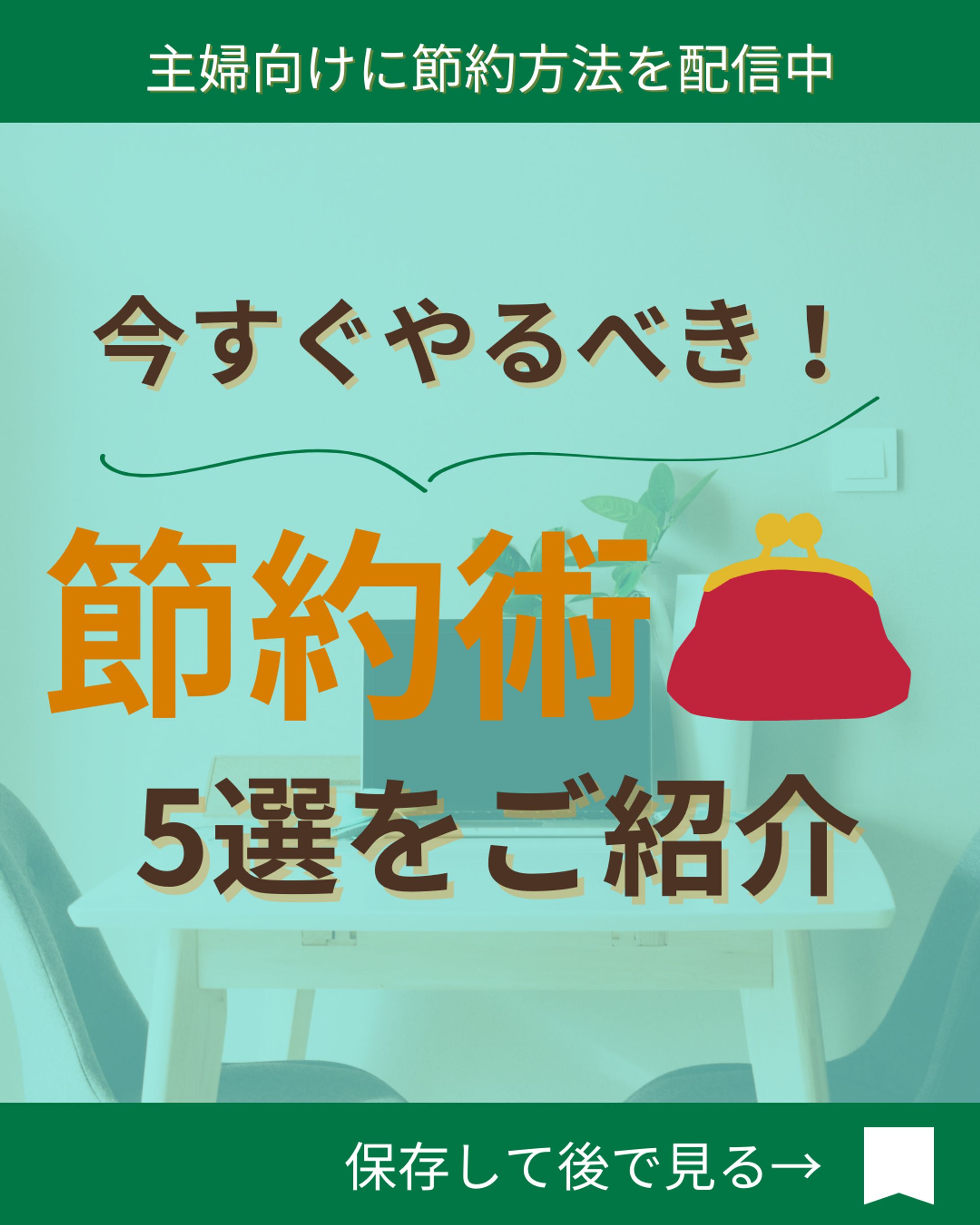 インスタグラム投稿画像　節約-1
