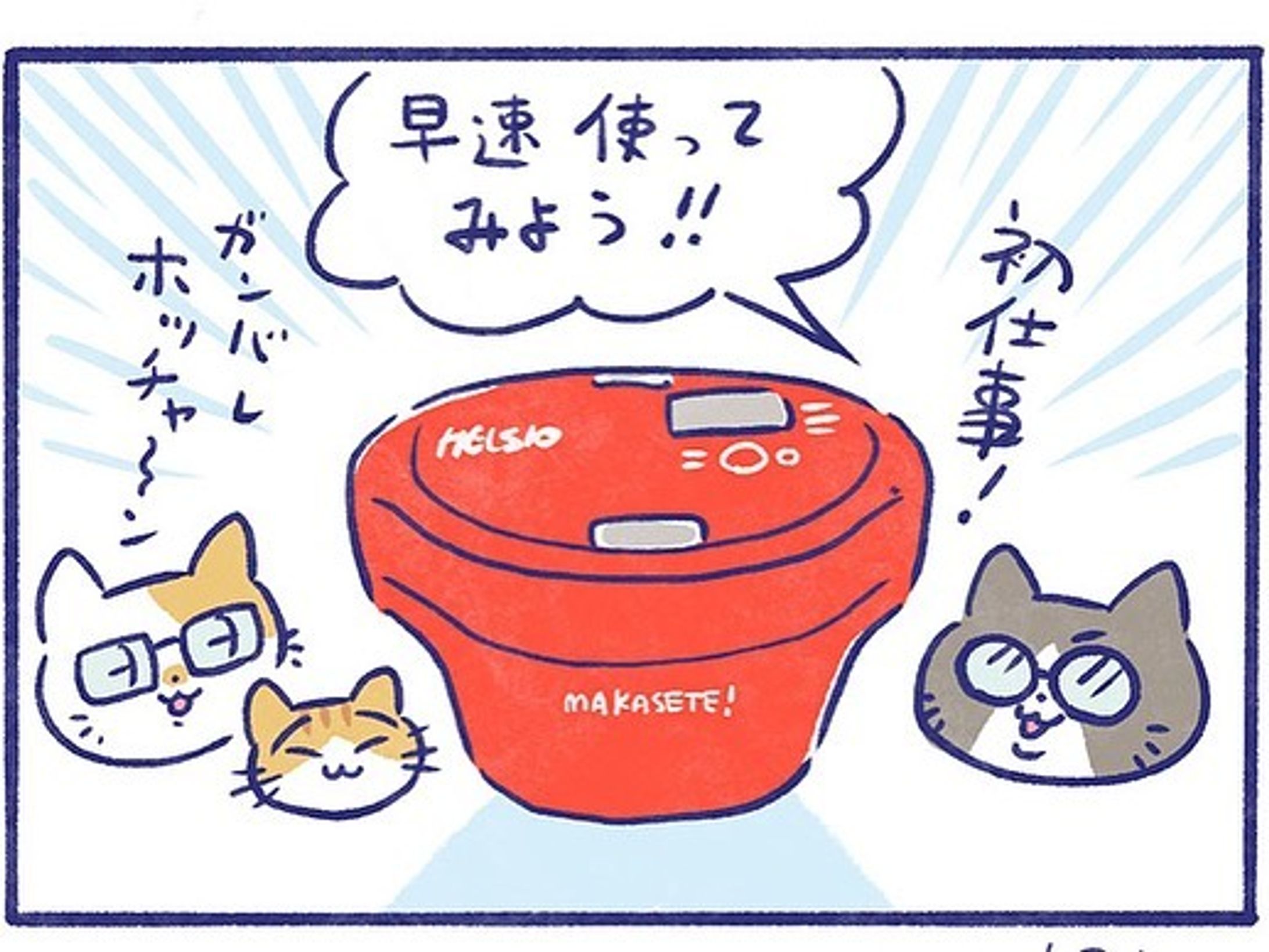ホットクックのホッチャン、初仕事です！（却下されたけど…）
#ホットクック
#玉ねぎスープは美味い
#マンガ
#4コマ漫画 
#ヘルシオホットクック 
#料理-1