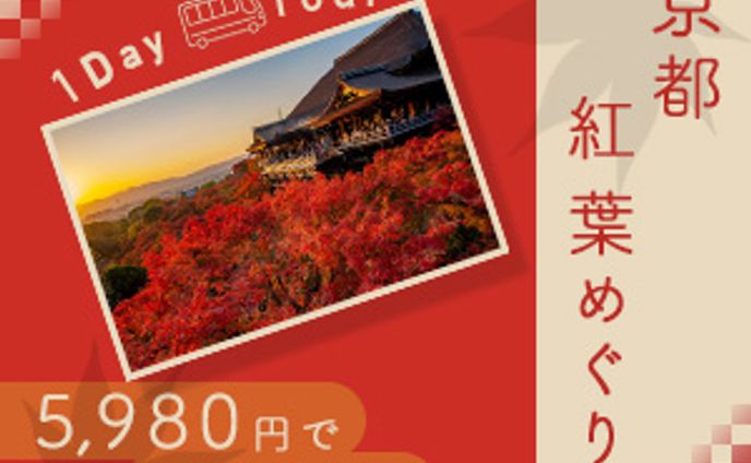 紅葉バスツアーバナー