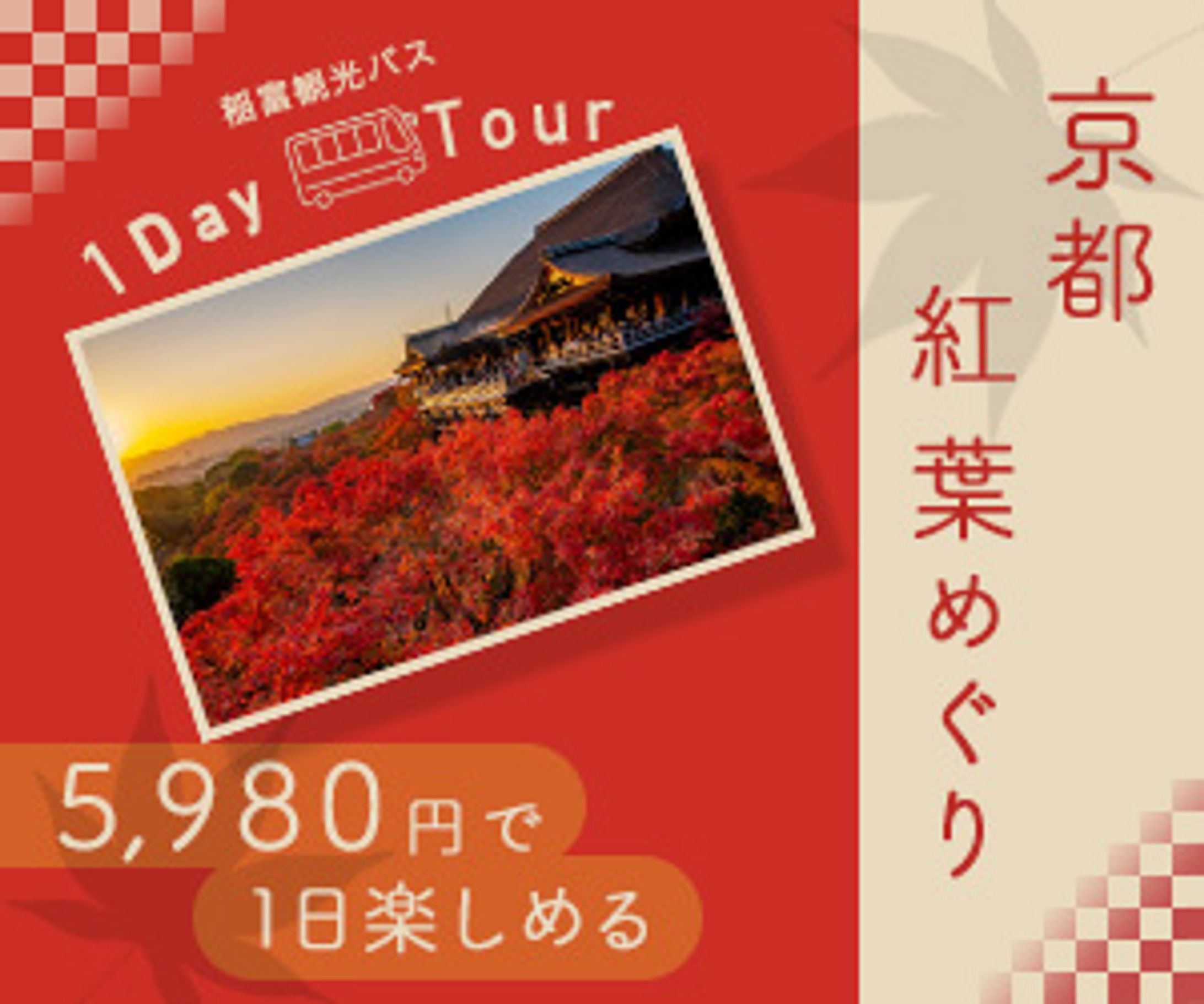 紅葉バスツアーバナー-1