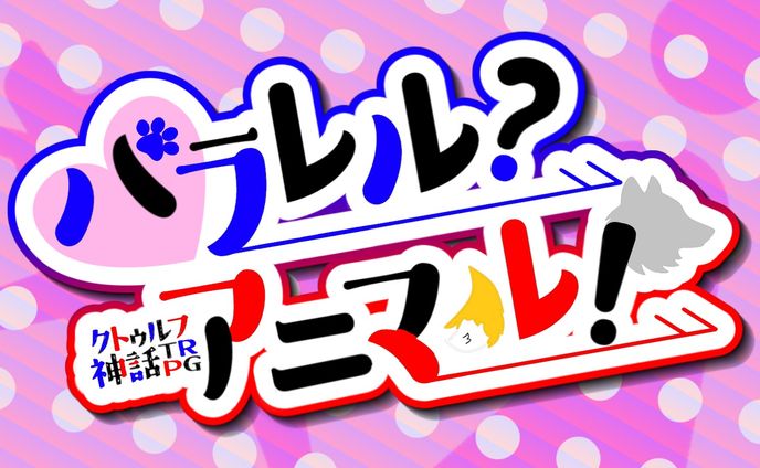 「パラレル？アニマル！」トレーラー
