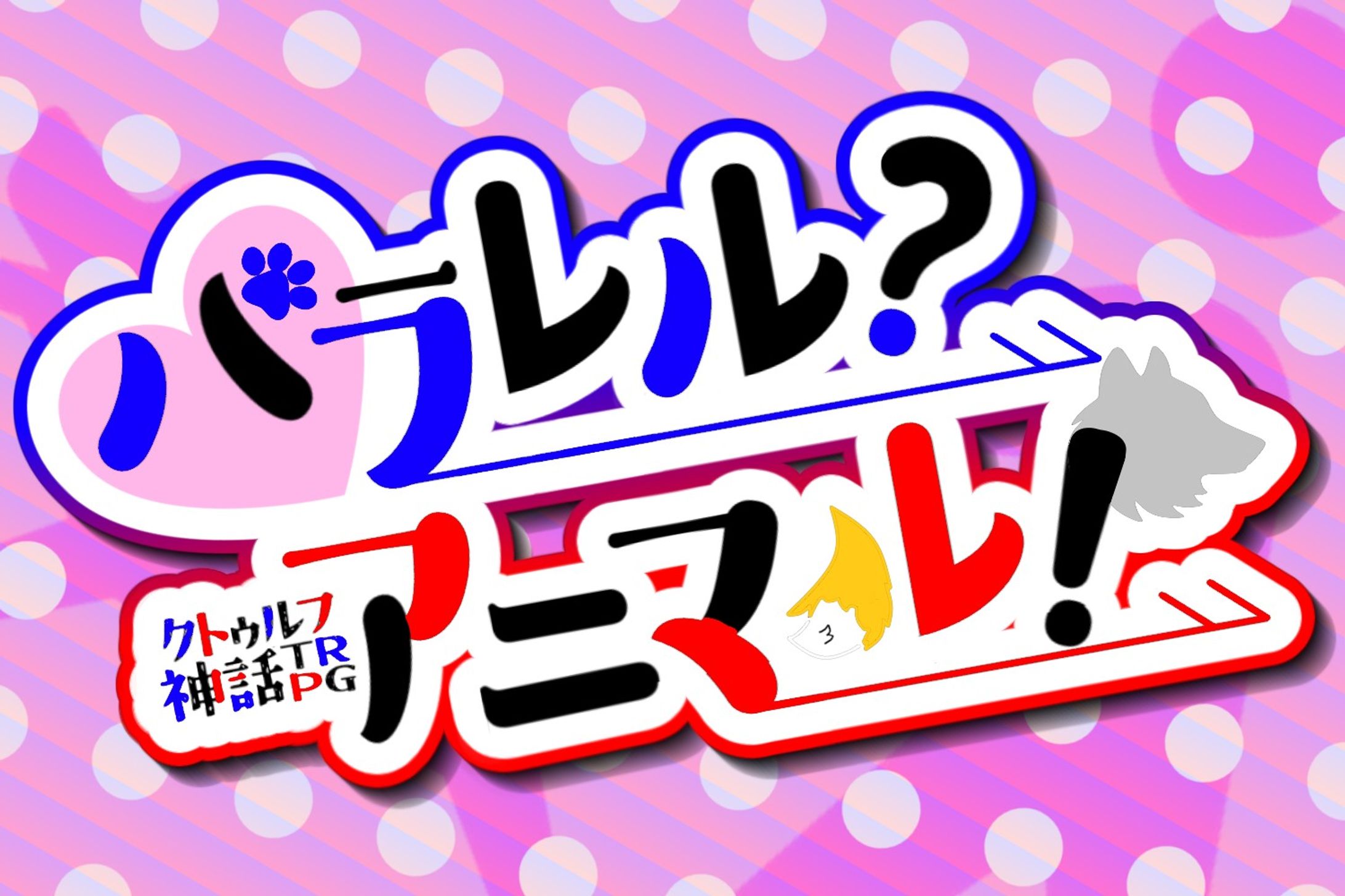 「パラレル？アニマル！」トレーラー-1